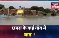 Bihar News: गंगा नदी में उफ़ान से छपरा के कई गाँव में बाढ़, लोगों ने सुरक्षित जगहों पर शरण ली