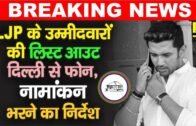 Bihar News : JDU – HAM के खिलाफ LJP उम्मीदवारों की लिस्ट आउट, सबों को कर रहे Chirag Paswan फोन