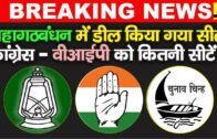 Bihar News : RJD ने Congress की बढ़ा दी अब इतनी सीटें, कहा, मान जाइए , महागठबंधन जरुरी है  LiveCities