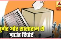 Bihar Polls 2020: Ground Report From Munger & Sasaram | ABP News