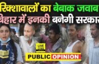 Bihar Vidhan Sabha Election: Patna के गरीब रिक्शावालों ने कह दिया, 2020 में तो इनको ही जिताएंगे