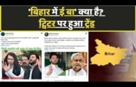 BiharElections 2020 : 'बिहार में ई बा' क्या है? ट्विटर पर हुआ ट्रेंड ||bihar assembly election 2020