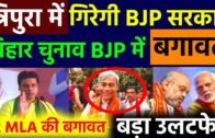त्रिपुरा में गिरेगी BJP सरकार 12 MLA  हुए बागी || बिहार चुनाव BJP में बगावत || मचा हड़कंप
