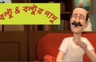 বল্টু & বল্টুর দাদু / Boltu abong Boltur dadu/Top animated stories/ Protidin Bangla Animated Channel