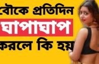 Bou ke Prothidin Ghapaghap Korle Ja Hoy।Bangla Health Tips। Reporter Chaitali Channel।