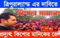 CAA এর বিরুদ্ধে প্রদ্যুৎ কিশোর মানিকের বিশাল সমাবেশ | Tripura news live | Agartala news