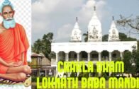 CHAKLA DHAM LOKNATH BABA MANDIR || চাকলা ধাম লোকনাথ বাবা মন্দির ||