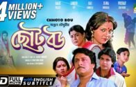 Chhoto Bou | ছোট বউ | Bengali Full Movie | English Subtitle | Prosenjit Chatterjee, Devika Mukherjee