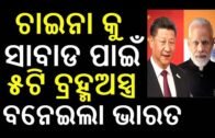 China News || Odia News || Odia Samachar || Odisha News || Odisha || Bhubaneswar ||