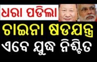 China News || Odia News || Odisha News || Odia Samachar || Odisha ||