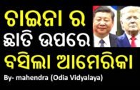 China News || Xi Jinping || Donald Trump || Odia News || Odisha News || Bhubaneswar ||