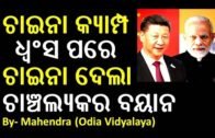 China news || Xi Jinping || Narendra Modi || Odia News || Odisha News || Bhubaneswar ||
