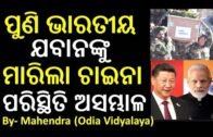 China News || Xi Jinping || Odia News || Narendra Modi || Odisha News || Bhubaneswar ||