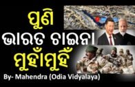 China News || Xi Jinping || Odia News || Odisha News || Narendra Modi || Odia Samachar ||