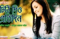 চিঠি দিও প্রতিদিন – কবিতা | Chithi Dio Protidin | Bangla kobita | কবিতা | PAIK VISUAL DESTINATION