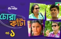 Chora Kata | Episode 01 | Bangla Natok | Mir Sabbir | Moushumi Hamid | A Kho Mo Hasan | Channel i TV