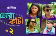 Chora Kata | Episode 02 | Bangla Natok | Mir Sabbir | Moushumi Hamid | A Kho Mo Hasan | Channel i TV