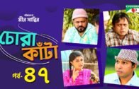 Chora Kata | Episode 47 | Bangla Natok | Mir Sabbir | Moushumi Hamid | A Kho Mo Hasan | Channel i TV