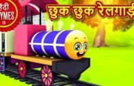 छुक छुक रेलगाड़ी – Chuk Chuk Rail Gadi | Hindi Rhymes for Children | Nursery Rhymes | Hindi Balgeet