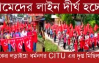 হকের লড়াইয়ে ধর্মনগর CITU এর দৃপ্ত মিছিল | Tripura news live | Agartala news