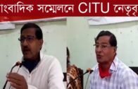 সাংবাদিক সম্মেলনে CITU নেতৃবৃন্দ | Tripura news live | Agartala news