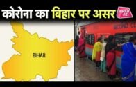 Corona से बचने के लिए Bihar सरकार ने किए ये इंतजाम