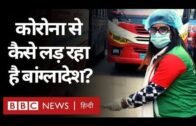 Corona Virus से Bangladesh कैसे लड़ रहा है? (BBC Hindi)
