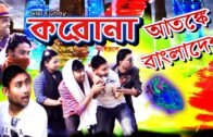 করনা ভাইরাস /Corona virus/bangladesh in terror/আতঙ্কে বাংলাদেশ/CID BOGRA/এ কেমন করনা ভাইরাস দেখুন