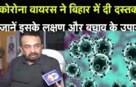 Corona Virus का Bihar में दस्तक, जानें इसके लक्षण और बचाव के उपाय | Watch Video