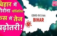 Corona Virus Bihar Update 24 घंटे में 29 नए कोरोना मरीज