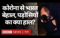 Corona Virus से India के पड़ोसी Pakistan, Bangladesh और Nepal में कैसे हालात हैं? (BBC Hindi)