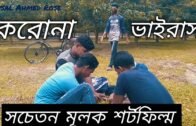 Corona virus Short Film | করোনা ভাইরাস শর্টফিল্ম | Coronavirus  Bangladesh | Lockdown | লকডাউন,