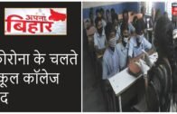 Coronavirus को लेकर Bihar सरकार का बड़ा फैसला, 31 March तक स्कूल-कॉलेज रहेंगे बंद  | Apna Bihar
