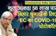 Coronavirus India Update: कोरोनावायरस केस 58 लाख के पार, Bihar Election में COVID-19 के लिए इंतज़ाम