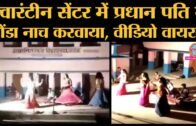 Coronavirus: Lockdown के बीच Bihar के Samastipur quarantine center का Dance video viral हो रहा है