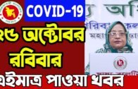Coronavirus update Bangladesh 25 October 2020 | Corona Virus Today Update Live IEDCR | COVID-19