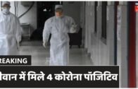 COVID-19: Bihar में आज पांच कोरोना पॉजिटिव मरीज मिले, संख्या पहुंची 21