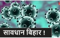 अब COVID-19 का बवंडर Bihar में भी, Chapra और Siwan में Coronavirus के कई संदिग्ध मरीज