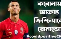 Covid-19 Positive CR7 llকরোনায় আক্রান্ত এবার ক্রিশ্চিয়ানো রোনাল্ডো ll CR7 ll Cristiano Ronaldo