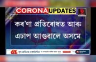 Covid-19,corona virus,corona new update, lock down India,Assam(assamese) Assamese news,Harukan moran
