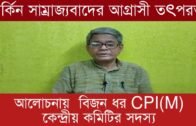 আলোচনায়  বিজন ধর CPI(M) কেন্দ্রীয় কমিটির সদস্য  | Tripura news live | Agartala news