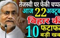 Daily Bihar news of Bihar Election,Araria,Bhojpur,Gaya,Madhepura,Munger,IIT Patna,Nitish Kumar, RJD