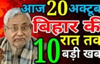 Daily Bihar news of Bihar Elections,Darbhanga,Araria,Bhagalpur,Gaya,Muzaffarpur,Patna,Nitish Kumar