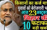 Daily Bihar news of Bihar Elections,Kaimur,Bhagalpur,Gaya,Muzaffarpur,Nalanda,Begusarai.