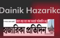 Dainik Hazarika Pratidin Bangla Newspaper