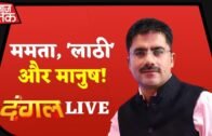 Dangal LIVE | West Bengal | BJP Protest | Bengal Police Lathicharge| Rohit Sardana | Aaj Tak Live TV