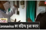 Darbhanga: DMCH से Coronavirus का संदिग्ध हुआ फरार | Suprabhat Bihar