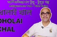 Dholai Khal | ধোলাই খাল | Ashiquzzaman Tulu | আশিকউজ্জামান টুলূ