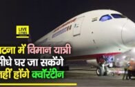 Domestic Flight से Bihar आने वाले यात्रियों को नहीं किया जाएगा सरकारी क्वारेंटाइन,Patna में ये होगा