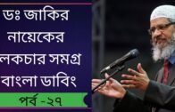 Dr Zakir Naik All Bangla Lecture Part-27|| ডঃ জাকির নায়েকের লেকচার সমগ্র – বাংলা ডাবিং-পর্ব -২৭